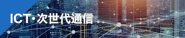 ICT・次世代通信